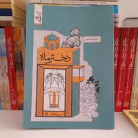 کتاب دخترماه،روایتی داستانی اززندگی حضرت فاطمه معصومه سلام الله علیها، به قلم ساراعرفانی،انتشارات مدرسه 