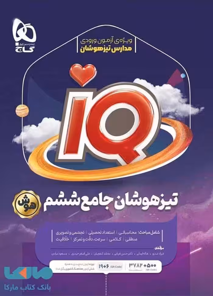 IQ آی کیو تیزهوشان جامع ششم گاج