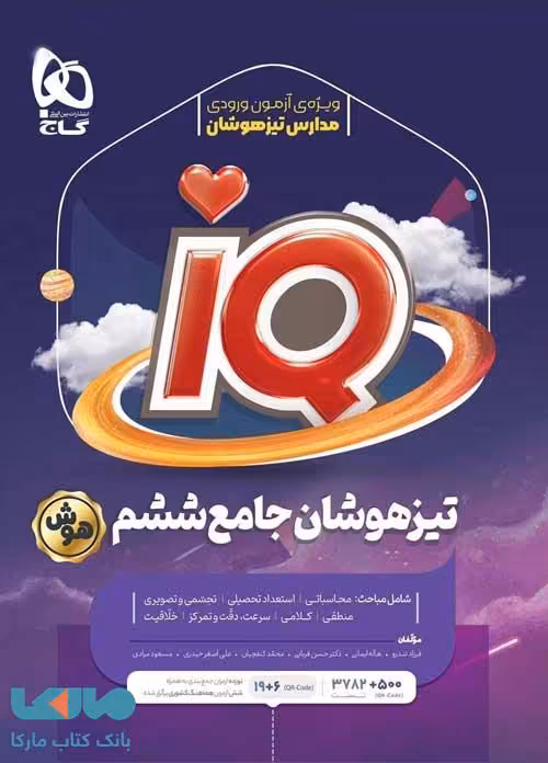 IQ آی کیو تیزهوشان جامع ششم گاج