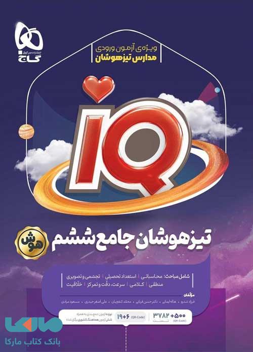 IQ آی کیو تیزهوشان جامع ششم گاج