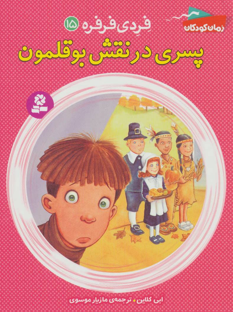 کتاب فردی فرفره15
