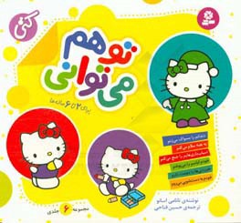 کتاب مجموعه تو هم می توانی قطع خشتی کوچک