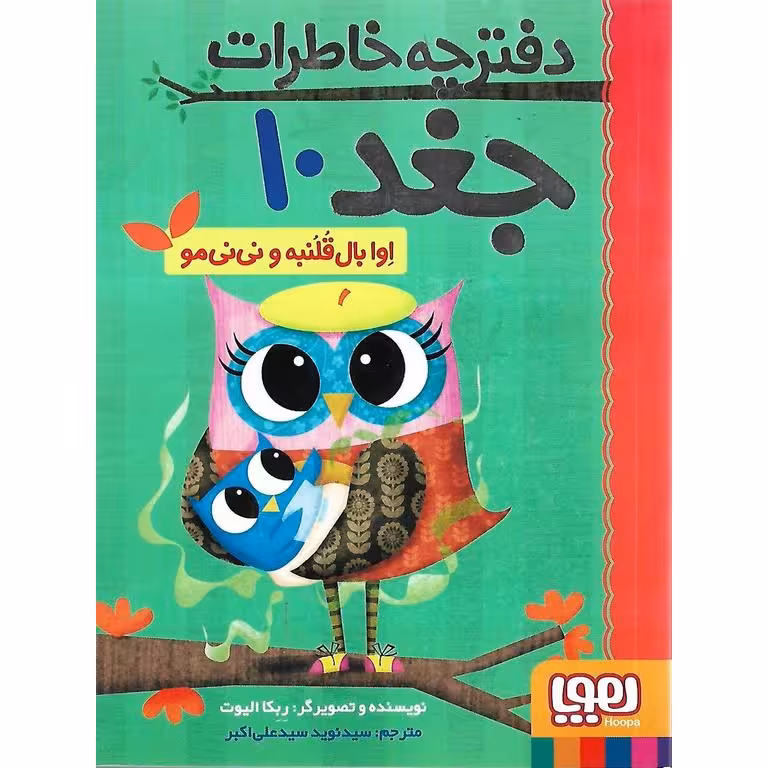 دفترچه خاطرات جغد 10: اوا بال قلنبه و نی نی مو
