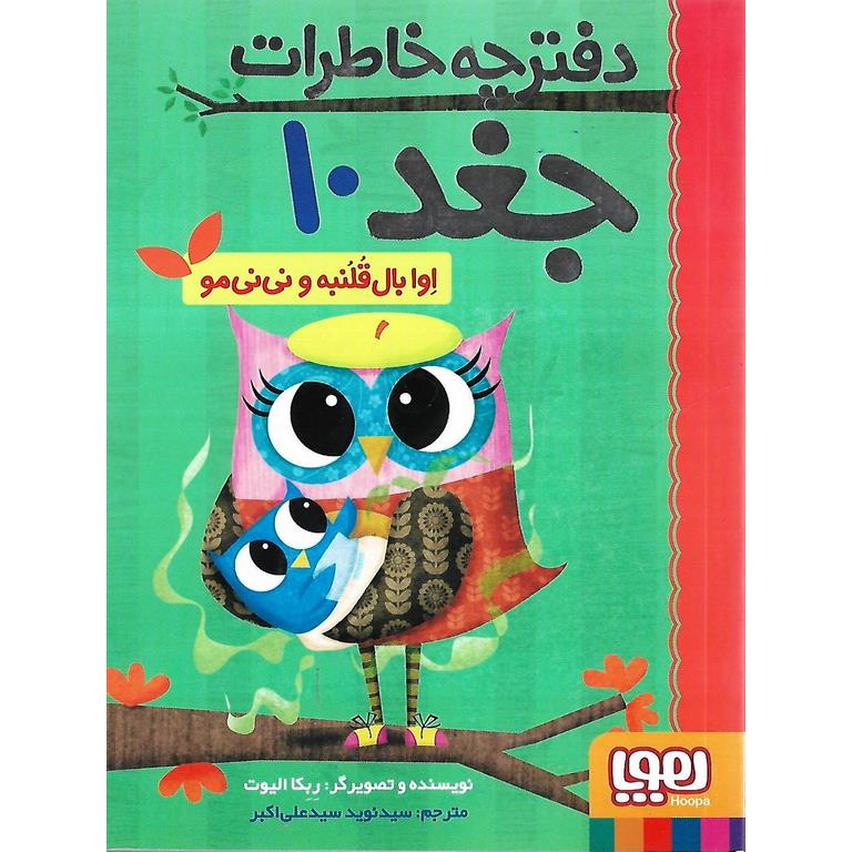 دفترچه خاطرات جغد 10: اوا بال قلنبه و نی نی مو