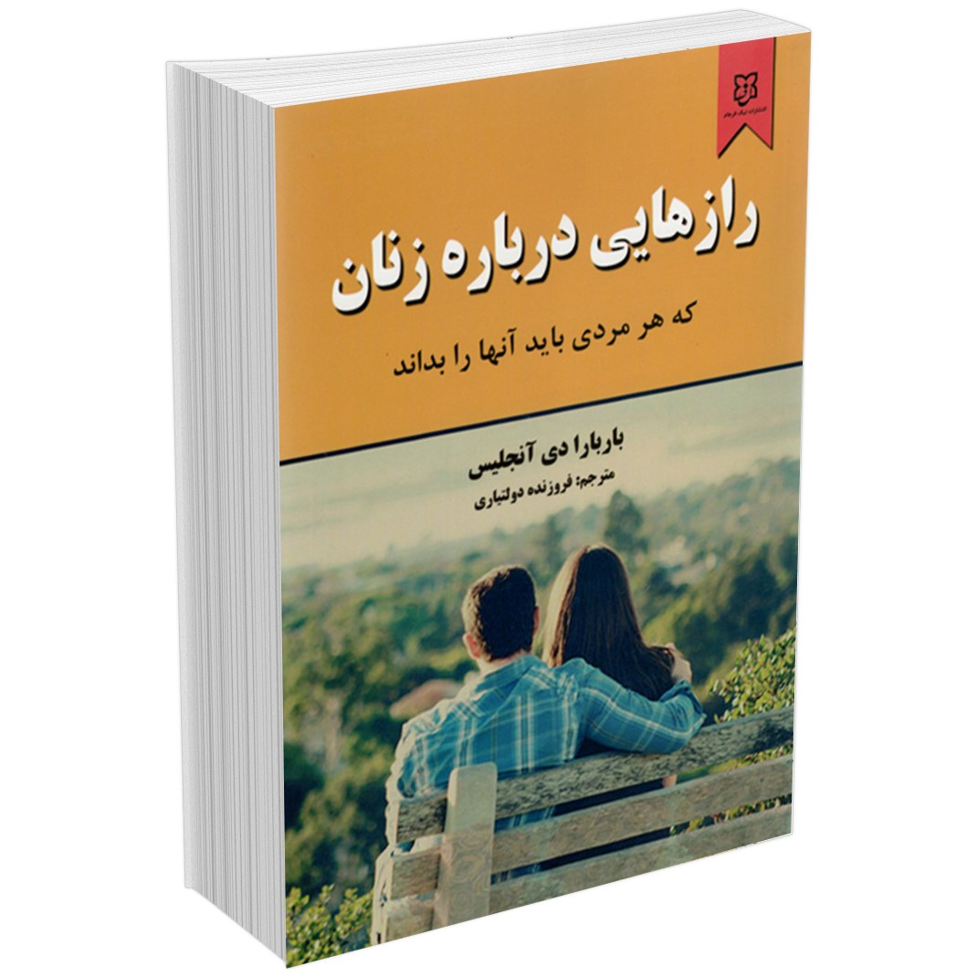 کتاب راز هایی درباره مردان آنچه زنان باید بدانند اثر باربارا دی آنجلس