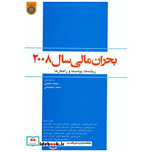 کتاب بحران مالی سال 2008 اثر محمد نعمتی