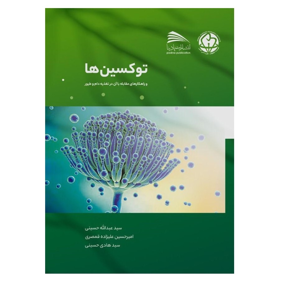 کتاب توکسین ها و راهکار های مقابله با آن در تغذیه دام و طیور
