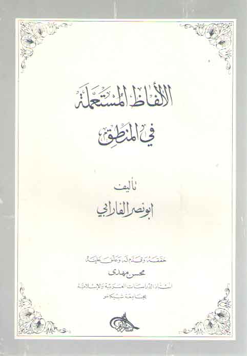 خرید کتاب الالفاظ المستعمله فی المنطق &#8212; کتابسرای طه