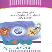 تاثیر جهانی شدن فرهنگی بر فرهنگ های بومی ایران و ژاپن نشر جهاد دانشگاهی