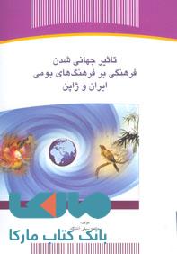 تاثیر جهانی شدن فرهنگی بر فرهنگ های بومی ایران و ژاپن نشر جهاد دانشگاهی