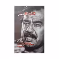 جنگ جنگ تا نابودی خاطرات ارتشبد نزار الخزرجی فرمانده سپاه اول و رئیس ستاد مشترک ارتش عراق درجنگ با ایران رقعی 158 صفحه