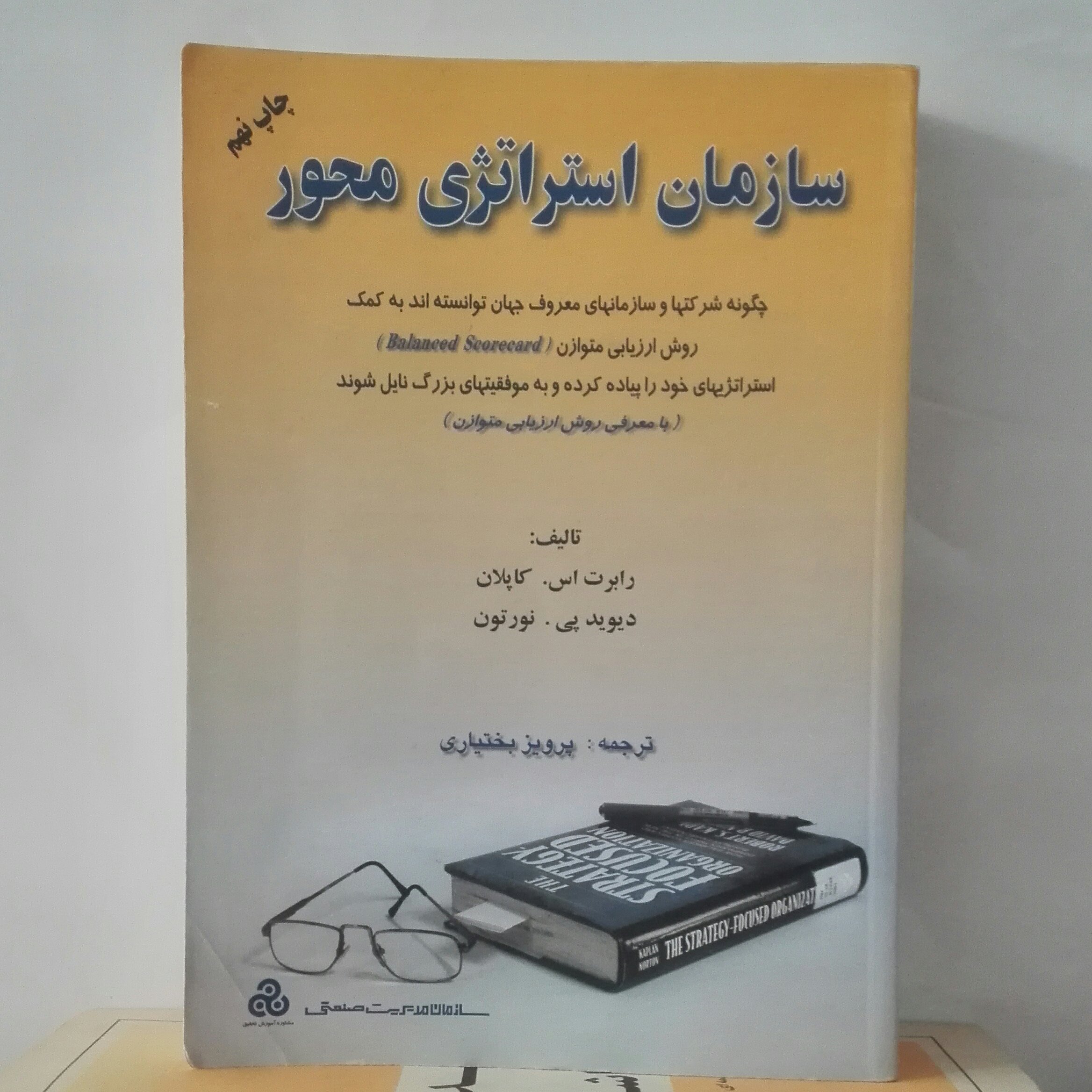 کتاب سازمان استراتژی محور، کتاب نو نیست اما صفحات نوشته ندارن لذا با تخفیف فروخته میشه