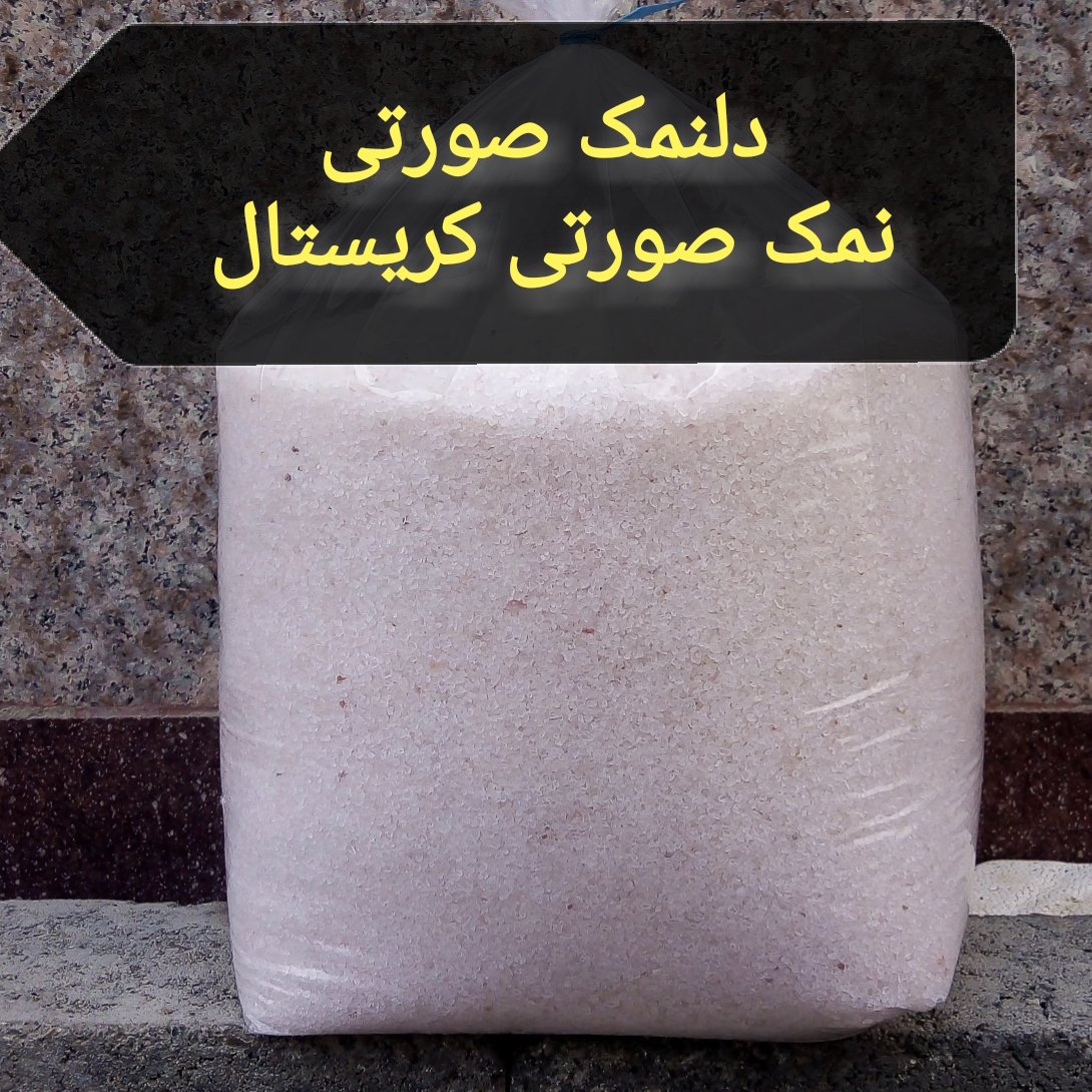 دلنمک صورتی کریستال کم رنگ 10 کیلو نمک کریستال صورتی کم رنگ