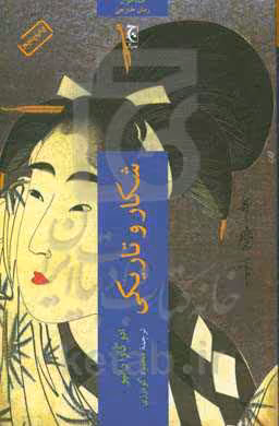 کتاب شکار و تاریکی اثر ادو گاوارانپو ترجمه محمود گودرزی