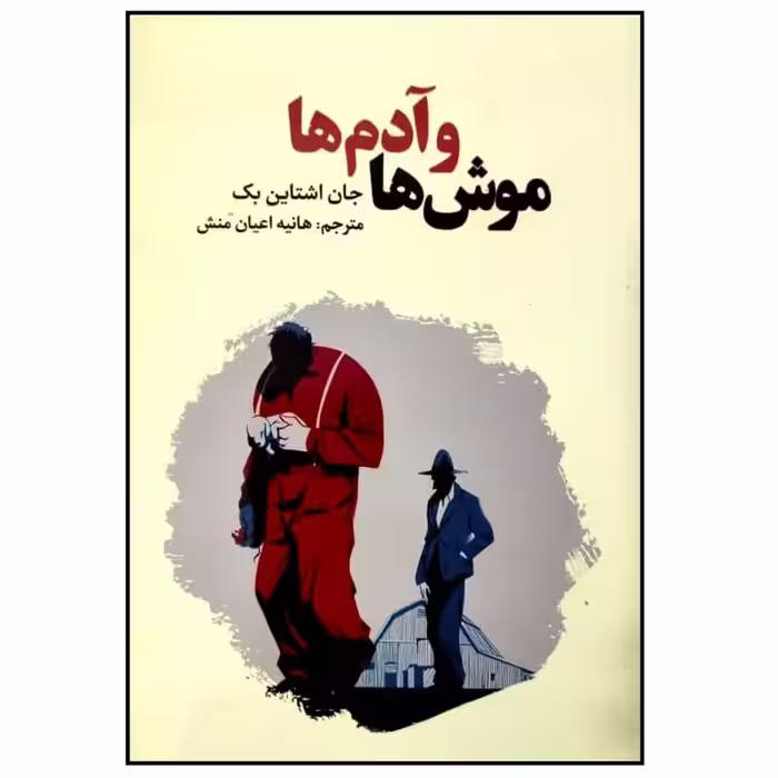 کتاب موش ها و آدم ها اثر جان اشتاین بک نشر آراستگان