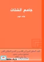 قیمت و خرید کتاب جامع الشتات جلد دوم | ایده بوک