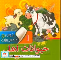قیمت و خرید کتاب بخون و حدس بزن 1 اثر مجید عاقله | ایده بوک