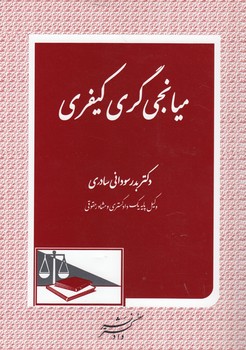 خرید کتاب میانجیگری کیفری — کتابسرای طه