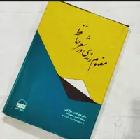 کتاب مفهوم رندی در شعر حافظ  نویسنده فخرالدین مزارعی مترجم  کامبیز محمود زاده ناشر کویر 