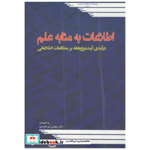 کتاب اطلاعات به مثابه علم اثر مهدی میرمحمدی