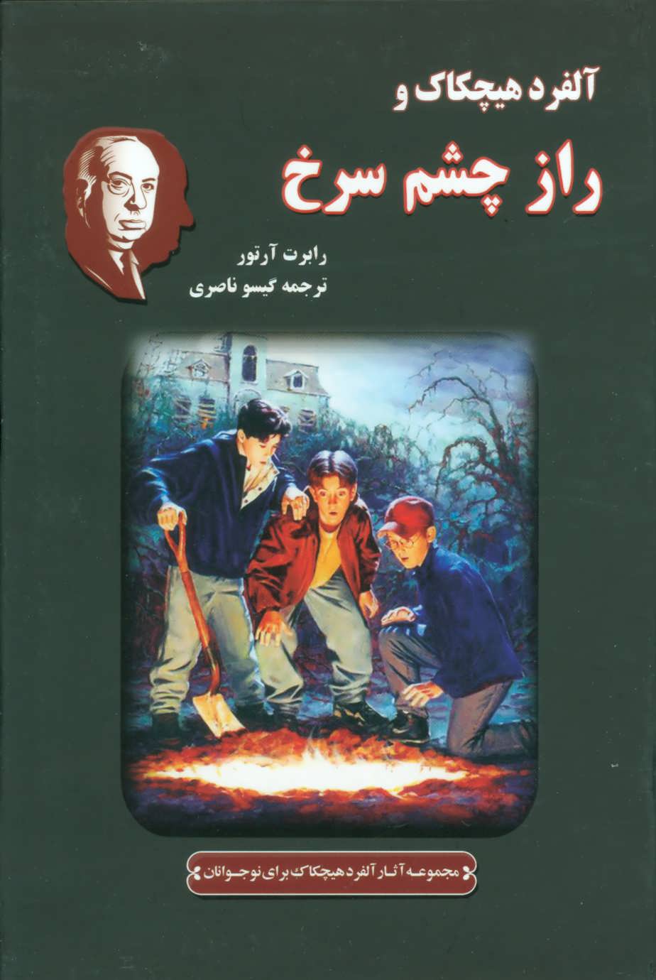 کتاب آلفرد هیچکاک و راز چشم سرخ