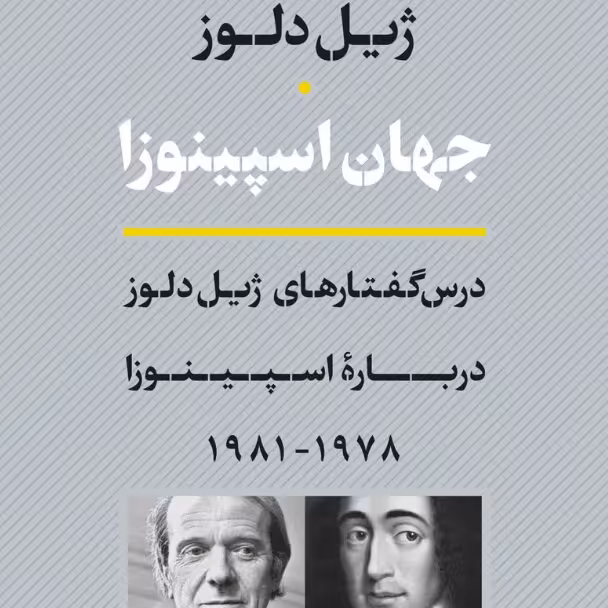 جهان اسپینوزا درس گفتارهای ژیل دلوز درباره اسپینوزا نشر نی