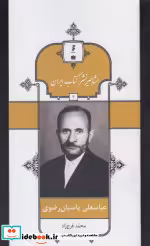 قیمت و خرید کتاب مشاهیر نشر کتاب 4 عباسعلی پاسبان | ایده بوک