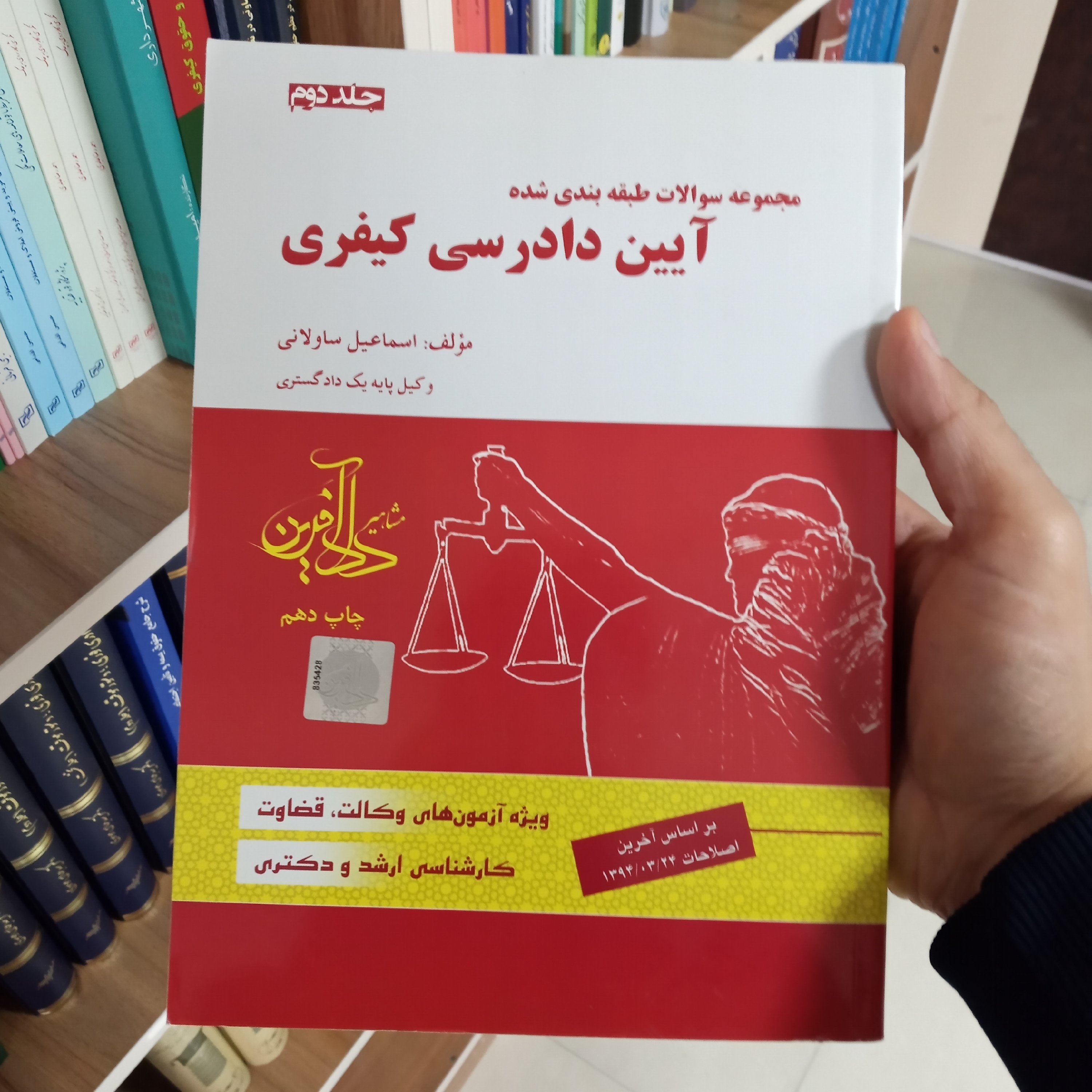 تست آیین دادرسی کیفری ( جلد دوم ) اسماعیل ساولانی 