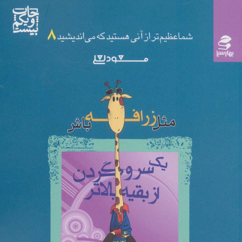 شما عظیم تر از آنی هستید… 8

