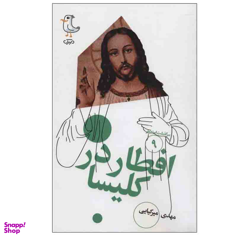 کتاب افطار در کلیسا اثر مهدی میرکیایی انتشارات مهرک