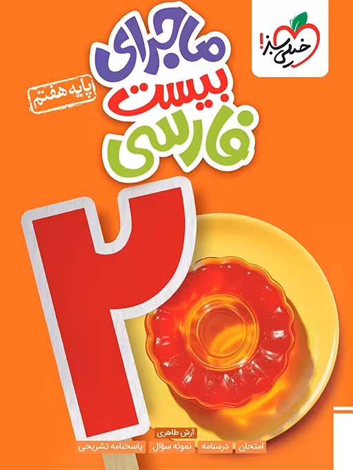 ماجرای بیست فارسی هفتم خیلی سبز