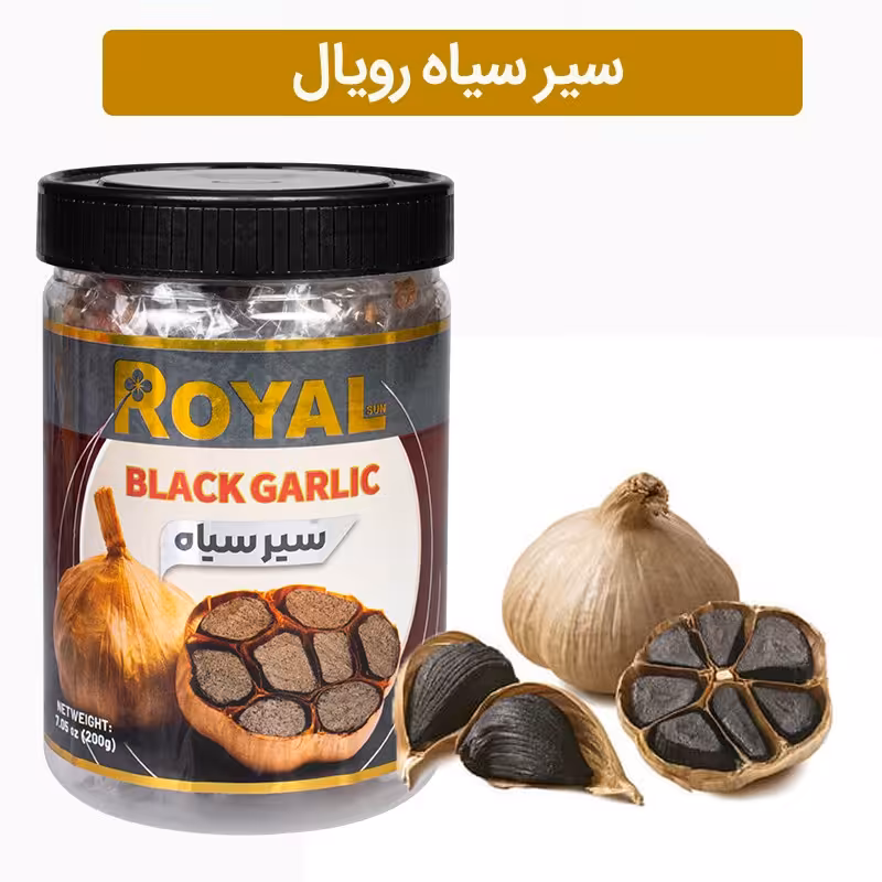 سیر سیاه رویال