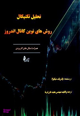 تحلیل تکنیکال روش های نوین کانال اندروز