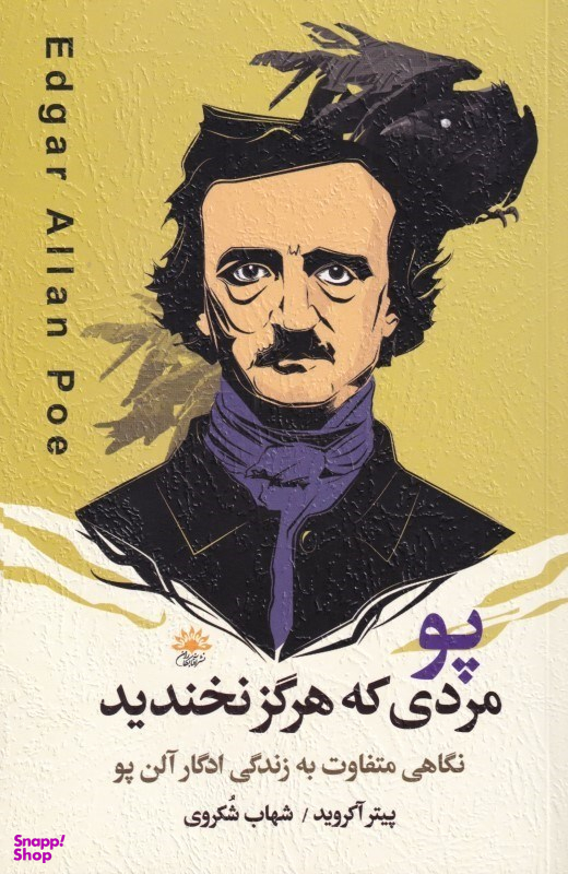 پو (مردی که هرگز نخندید)