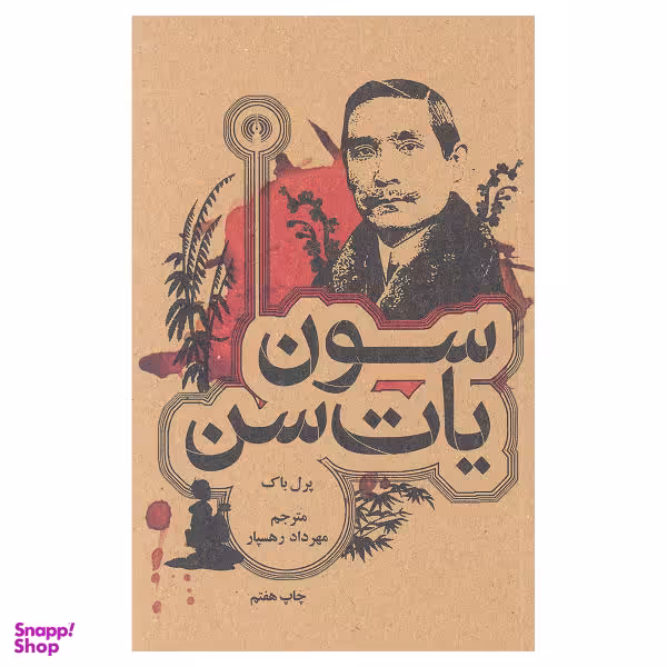 کتاب سون یات سن اثر پرل باک نشر علمی و فرهنگی