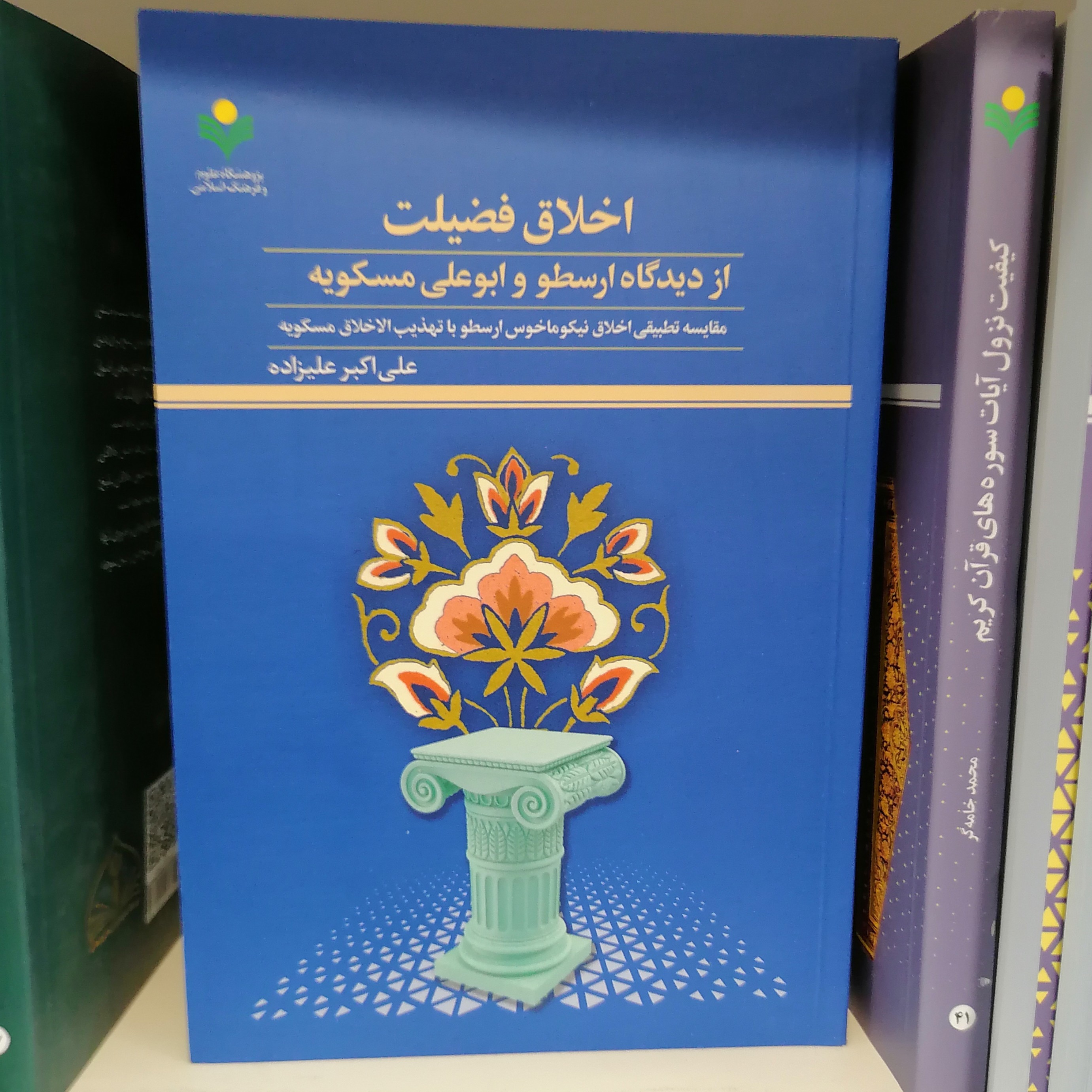 کتاب اخلاق فضیلت ازدیدگاه ارسطو و ابوعلی مسکویه