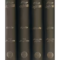 کتاب آثار افلاطون اثر افلاطون دوره چهار جلدی  انتشارات خوارزمی 