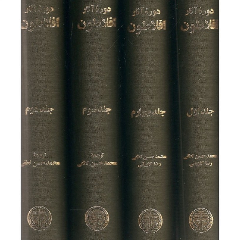کتاب آثار افلاطون اثر افلاطون دوره چهار جلدی انتشارات خوارزمی