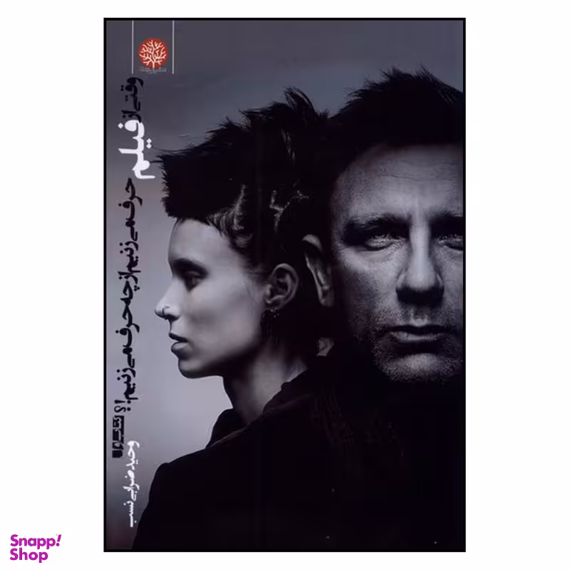 کتاب وقتی از فیلم حرف می زنیم از چه حرف می زنیم  اثر وحید ضرابی نسب انتشارات ایجاز