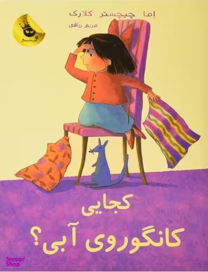 کتاب کجایی کانگوروی آبی؟ اثر اما چیچستر کلارک انتشارات زعفران
