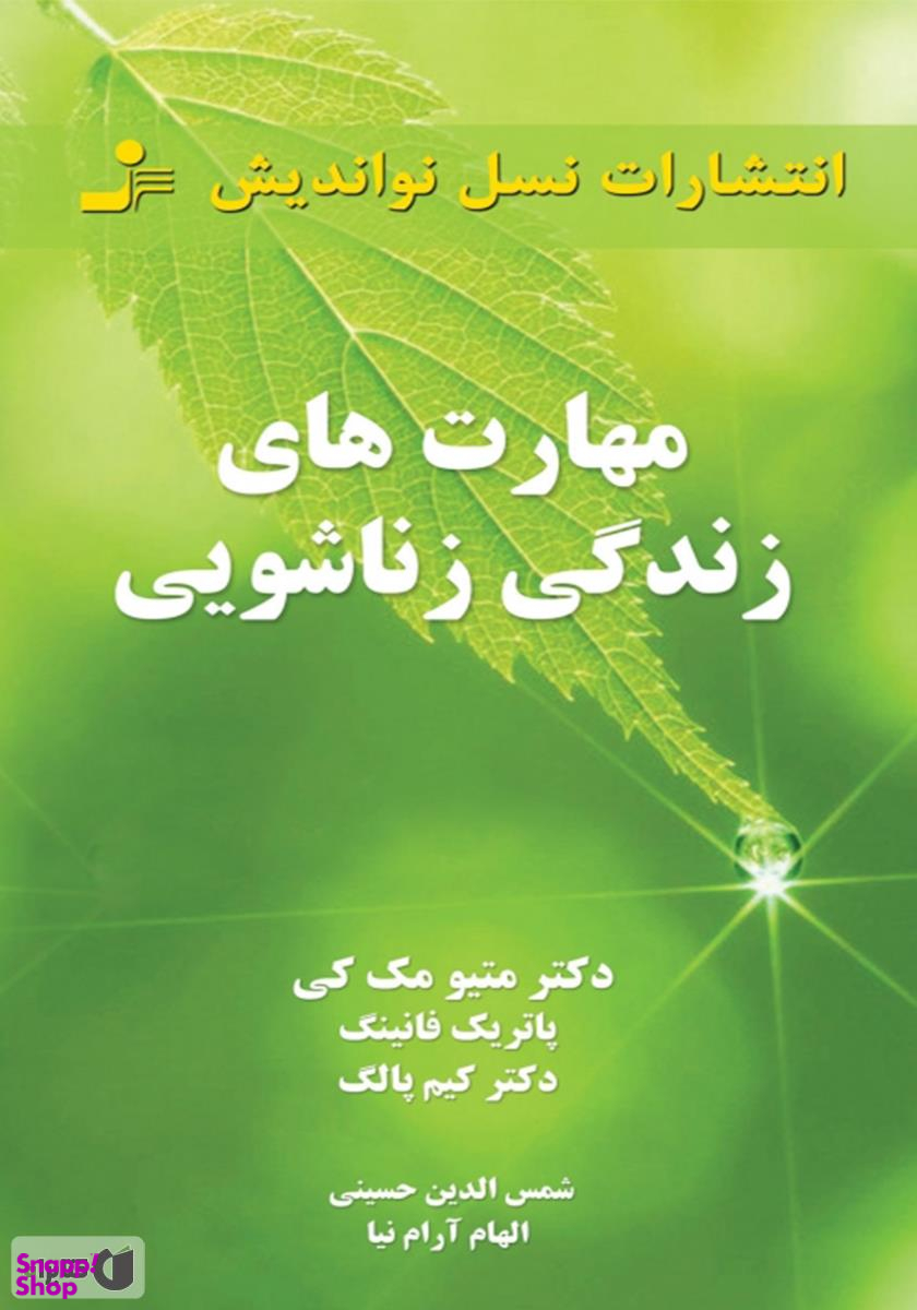 مهارت های زندگی زناشویی