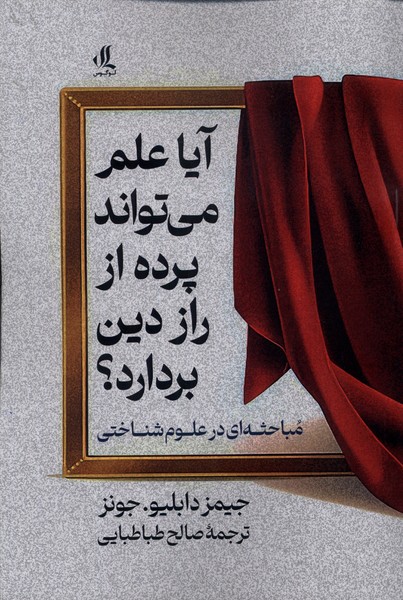 کتاب آیا علم می تواند پرده از راز این دین بردارد