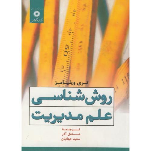 کتاب روش شناسی علم مدیریت