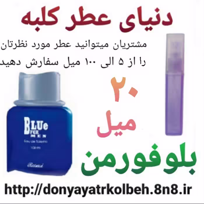 عطر بلوفورمن 20 میل