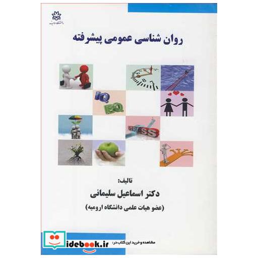 روان شناسی عمومی پیشرفته