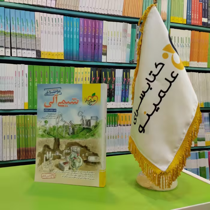کتاب شیمی آلی خیلی سبز 