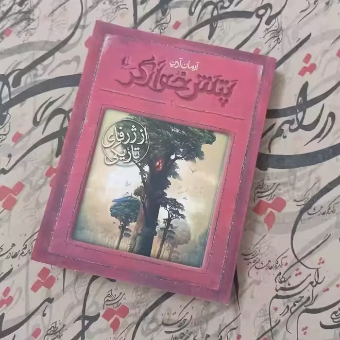 از ژرفای تاریکی پتش خوآرگر نوشته آرمان آرین انتشارات افق