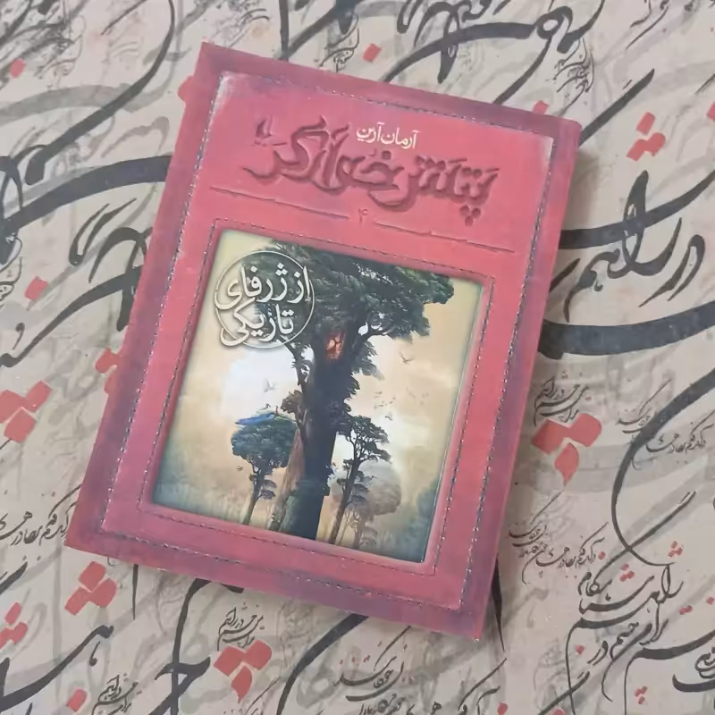 از ژرفای تاریکی پتش خوآرگر نوشته آرمان آرین انتشارات افق