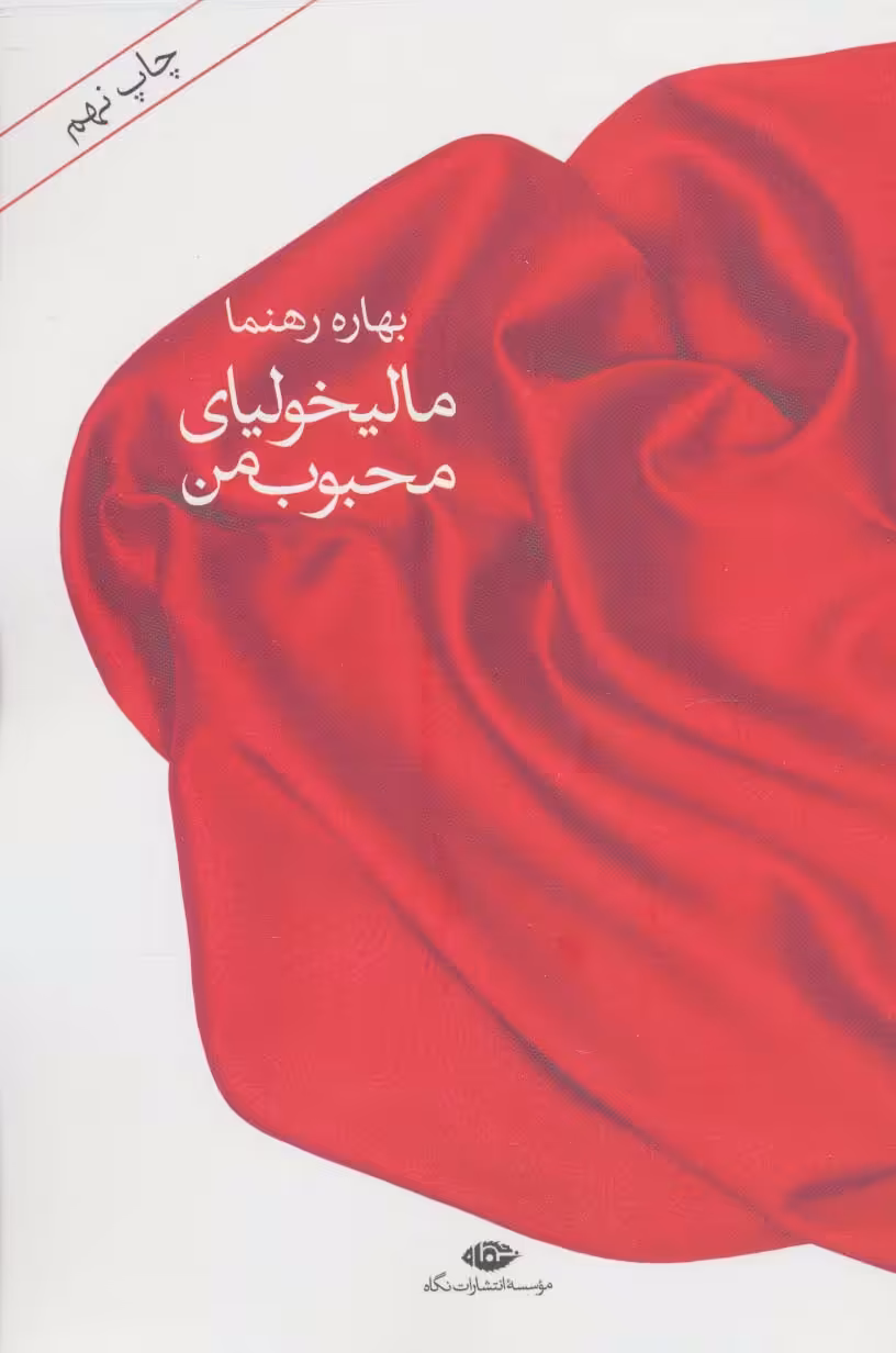 مالیخولیای محبوب من - ناشربوک | خرید آنلاین کتاب