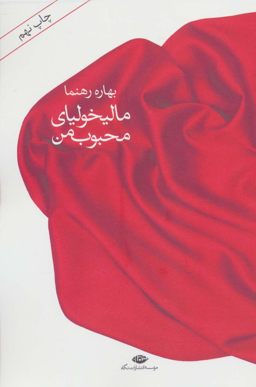 مالیخولیای محبوب من - ناشربوک | خرید آنلاین کتاب
